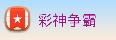 彩神争霸 Logo